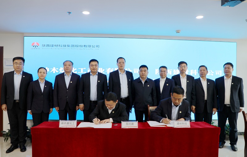 陜西建材科技公司與神木煤化工公司簽署戰略合作框架協議